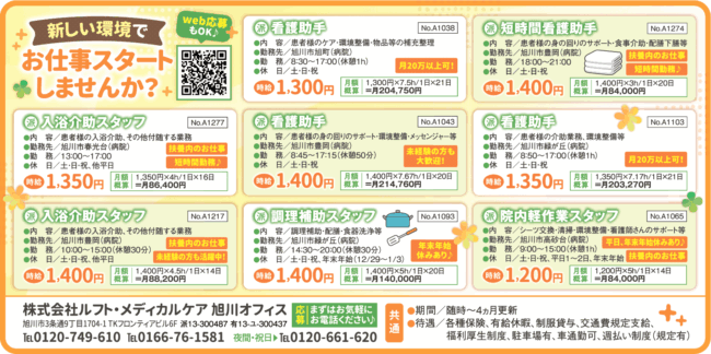 入浴介助スタッフ[派]看護助手[派]調理補助スタッフ[派]短時間看護助手[派]院内軽作業スタッフ[派]