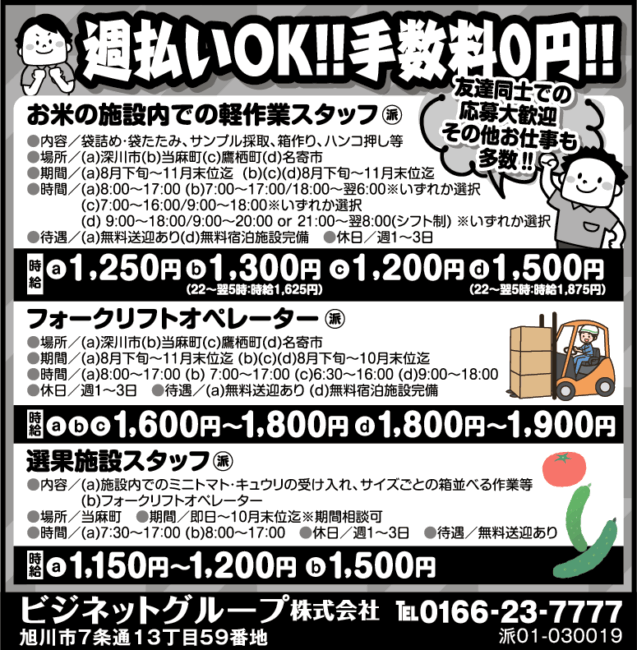 お米の施設内での軽作業スタッフ[派]フォークリフトオペレーター[派]選果施設スタッフ[派]
