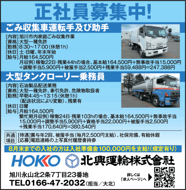 ごみ収集車運転手及び助手[正]大型タンクローリー乗務員[正]