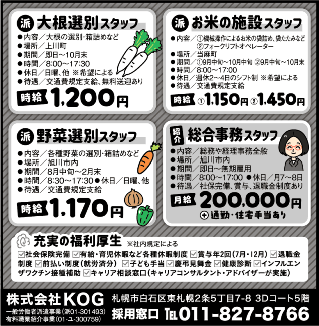 大根選別スタッフ[派]お米の施設スタッフ[派]野菜選別スタッフ[派]総合事務スタッフ[紹]