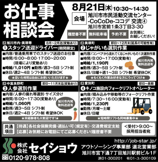 スタッフ送迎ドライバー[派]じゃがいも選別作業[派]ニンジン選別作業[派]キノコ施設内フォークリフトオペレーター[派]