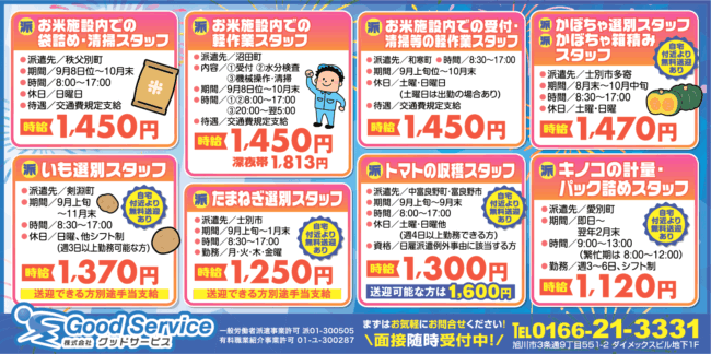 お米施設内での袋詰め・清掃スタッフ[派]お米施設内での軽作業スタッフ[派]お米施設内での受付・清掃等の軽作業スタッフ[派]かぼちゃ選別スタッフ[派]かぼちゃ箱積みスタッフ[派]いも選別スタッフ[派]たまねぎ選別スタッフ[派]トマトの収穫スタッフ[派]キノコの計量・パック詰めスタッフ[派]