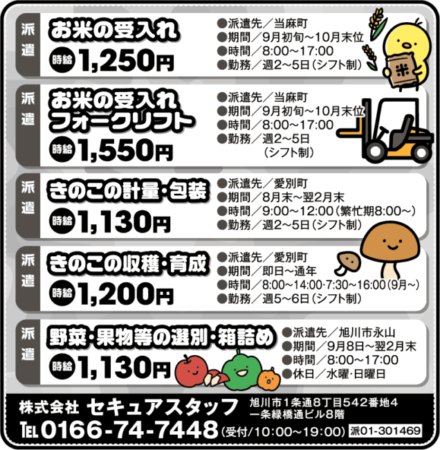 お米の受入れ[派]お米の受入れフォークリフト[派]きのこの計量・包装[派]きのこの収穫・育成[派]野菜・果物等の選別・箱詰め[派]