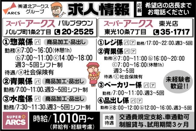 惣菜係[パ]青果[パ]水産係[パ]レジ係[パ]ベーカリー係[パ]品出し係