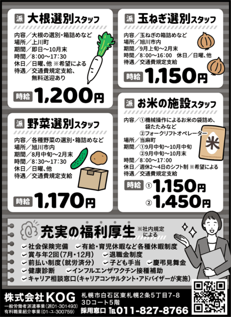 大根選別スタッフ[派]玉ねぎ選別スタッフ[派]野菜選別スタッフ[派]お米の施設スタッフ[派]