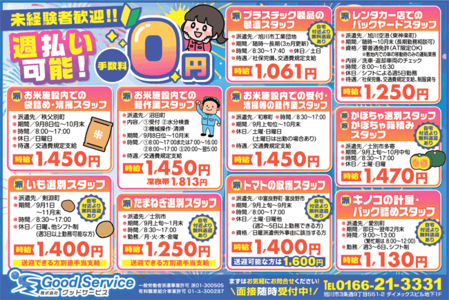 プラスチック製品の製造スタッフ[派]レンタカー店でのバックヤードスタッフ[派]お米施設内での袋詰め・清掃スタッフ[派]お米施設内での軽作業スタッフ[派]お米施設内での受付・清掃などの軽作業スタッフ[派]かぼちゃ選別スタッフ[派]かぼちゃ箱積みスタッフ[派]いも選別スタッフ[派]たまねぎ選別スタッフ[派]トマトの収穫スタッフ[派][派]キノコの計量・パック詰めスタッフ[派]