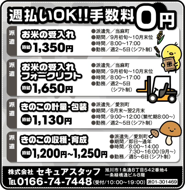 お米の受入れ[派]お米の受入れフォークリフト[派]きのこの計量・包装[派]きのこの収穫・育成[派]