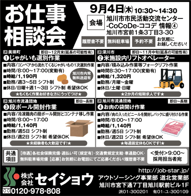 じゃがいも選別作業[派]米施設内リフトオペレーター[派]段ボール開封作業[派]お肉の袋開け作業[派]
