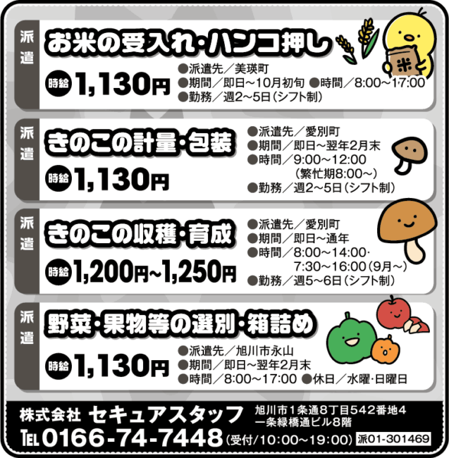 お米の受入れ・ハンコ押し[派]きのこの計量・包装[派]きのこの収穫・育成[派]野菜・果物等の選別・箱詰め[派]