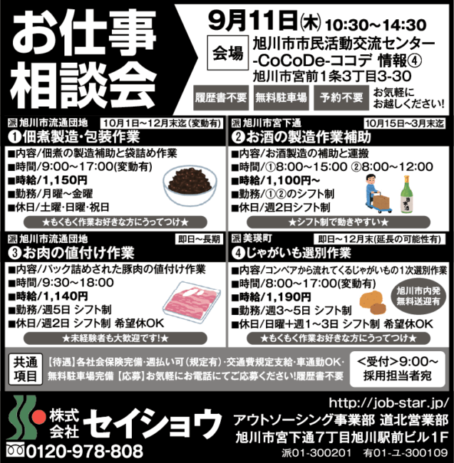 佃煮製造・包装作業[派]お酒での製造作業補助[派]お肉の値付け作業[派]じゃがいも選別作業[派]