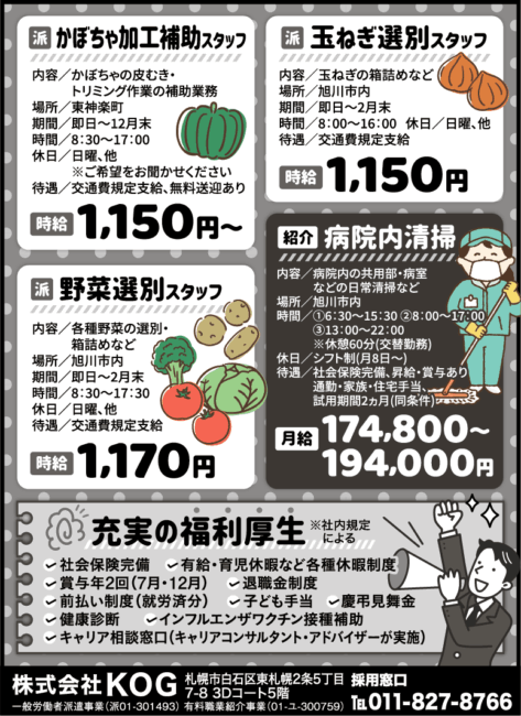 かぼちゃ加工補助スタッフ[派]玉ねぎ選別スタッフ[派]野菜選別スタッフ[派]病院内清掃[紹]