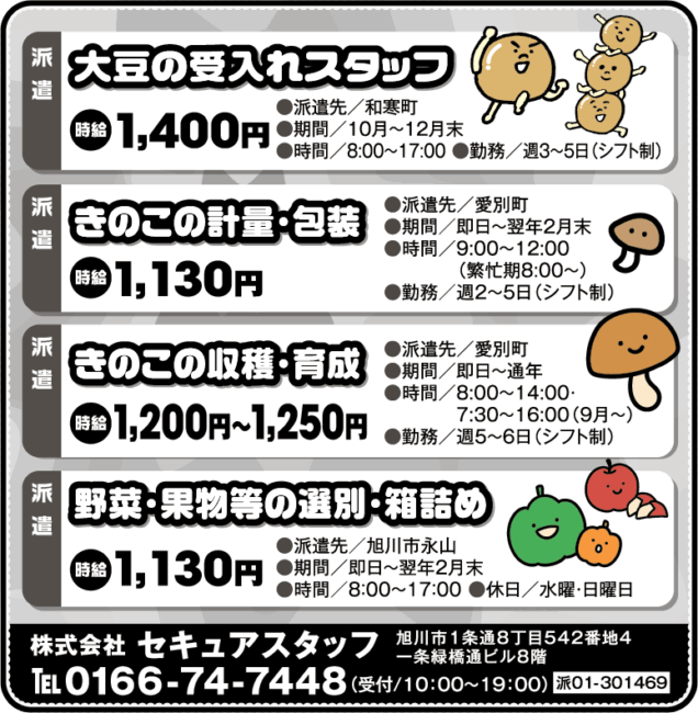 大豆の受入れスタッフ[派]きのこの計量・包装[派]きのこの収穫・育成[派]野菜・果物等の選別・箱詰め[派]