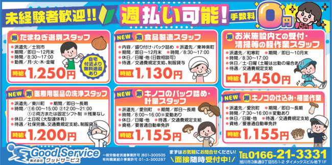 たまねぎ選別スタッフ[派]医療用製品の洗浄スタッフ[派]食品製造スタッフ[派]キノコのパック詰め・計量スタッフ[派]お米施設内での受付・清掃などの軽作業スタッフ[派]キノコの仕込み・植菌作業[派]