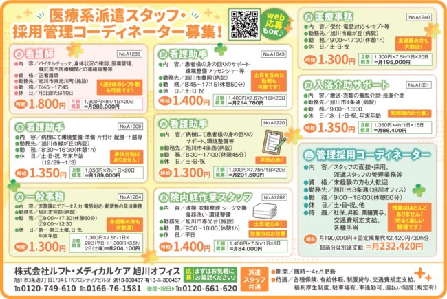 看護師[派]看護助手[派]一般事務[派]院内軽作業スタッフ[派]医療事務[派]入浴介助サポート[派]管理採用コーディネーター[正] 