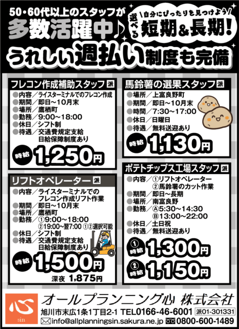 フレコン作成補助スタッフ[派]リフトオペレーター[派]馬鈴薯の選果スタッフ[派]ポテトチップス工場スタッフ[派]