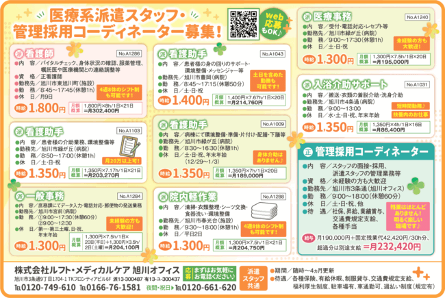 看護師[派]看護助手[派]一般事務[派]院内軽作業[派]医療事務[派]入浴介助サポート[派]管理採用コーディネーター[正]