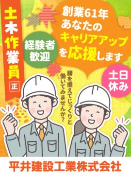 平井建設工業株式会社