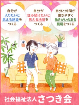 社会福祉法人 さつき会
