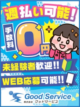 株式会社グッドサービス
