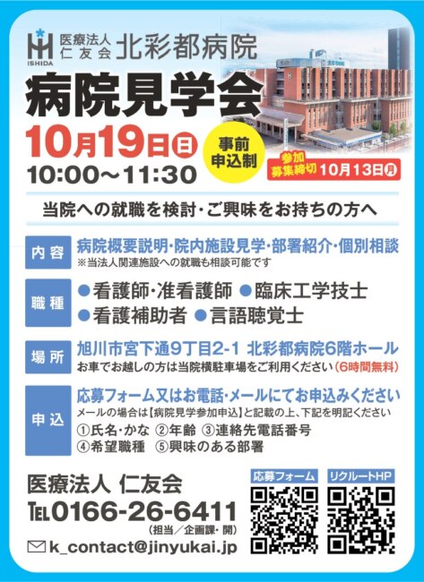 北彩都病院の病院見学会