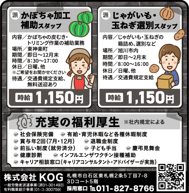 かぼちゃ加工補助スタッフ[派]じゃがいも・玉ねぎ選別スタッフ[派]