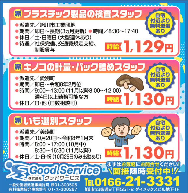 プラスチック製品の検査スタッフ[派]キノコの計量・パック詰めスタッフ[派]いも選別スタッフ[派]