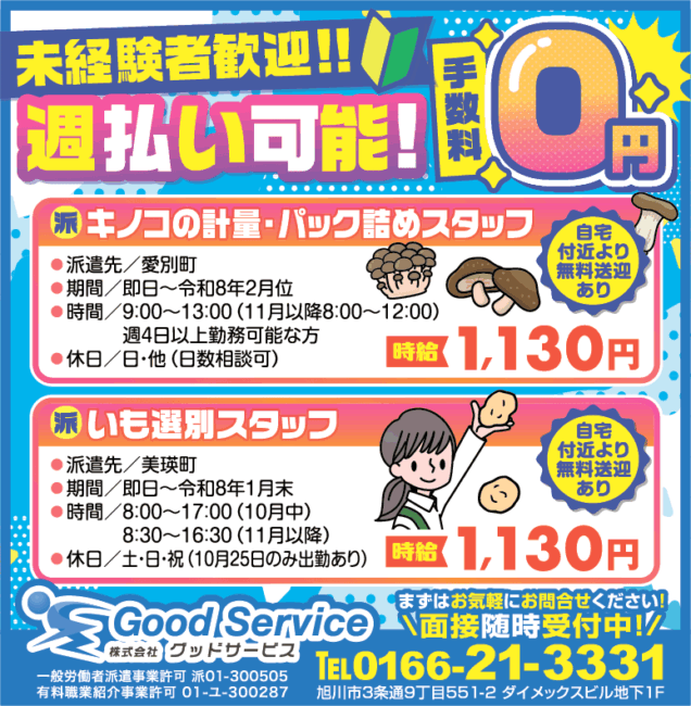 キノコの計量・パック詰めスタッフ[派]いも選別スタッフ[派]