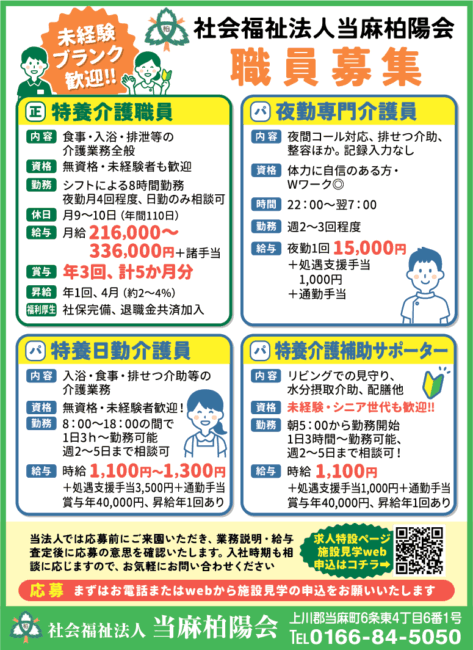 特養介護職員[正]夜勤専門介護員[パ]特養日勤介護員[パ]特養介護補助サポーター[パ]
