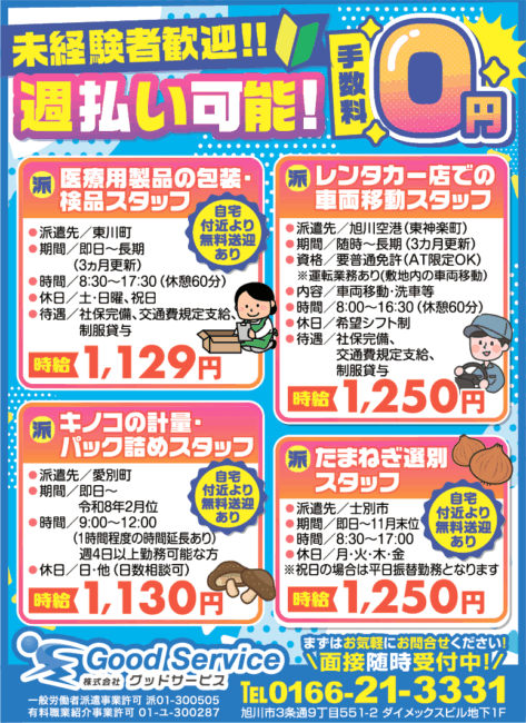 医療用製品の検品スタッフ[派]レンタカー店での車両移動スタッフ[派]キノコの計量・パック詰めスタッフ[派]たまねぎ選別スタッフ[派]