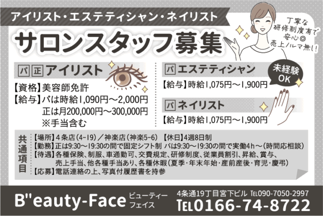 アイリスト[パ][正]エステティシャン[パ]ネイリスト[パ]