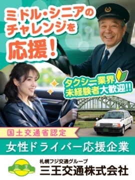 三王交通株式会社