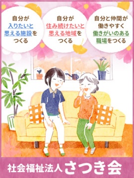 社会福祉法人 さつき会