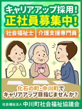 社会福祉法人　中川町社会福祉協議会