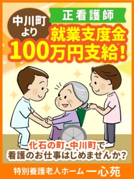 特別養護老人ホーム　一心苑