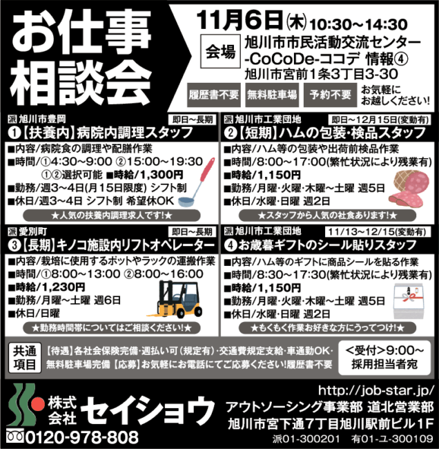 病院内調理スタッフ[派]ハムの包装・検品スタッフ[派]キノコ施設内リフトオペレーター[派]お歳暮ギフトのシール貼りスタッフ[派]