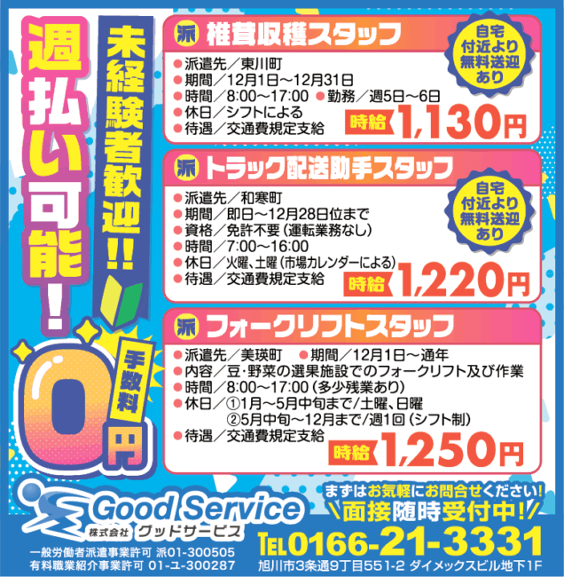 椎茸収穫スタッフ[派]トラック配送助手スタッフ[派]フォークリフトスタッフ[派]