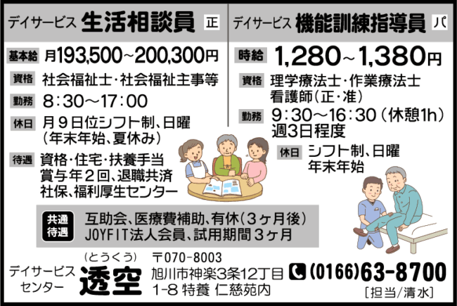 生活相談員[正]機能訓練指導員[パ]