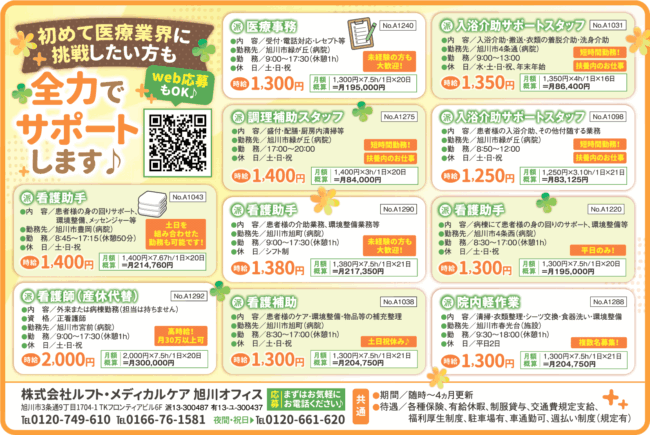 看護助手[派]産休代替看護師[派]医療事務[派]調理補助スタッフ[派]看護補助[派]入浴介助サポートスタッフ[派]院内軽作業[派]