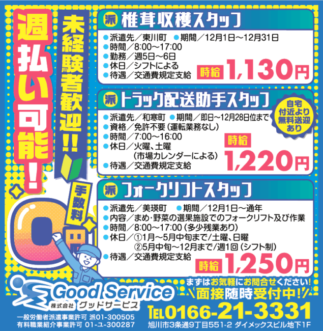 椎茸収穫スタッフ[派]トラック配送助手スタッフ[派]フォークリフトスタッフ[派]