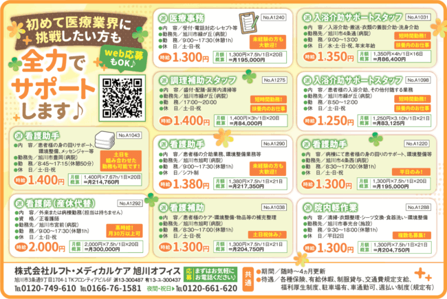 看護助手[派]産休代替看護師[派]医療事務[派]調理補助スタッフ[派]看護補助[派]入浴介助サポートスタッフ[派]院内軽作業[派]