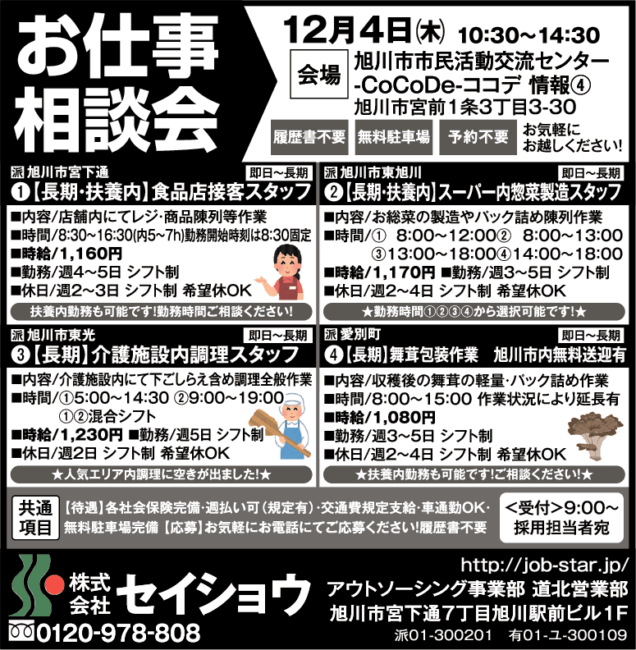 食品店接客スタッフ[派]スーパー内惣菜製造スタッフ[派]介護施設内調理スタッフ[派]舞茸包装作業[派]