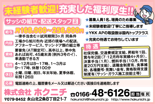 サッシの組立・配送スタッフ[正]