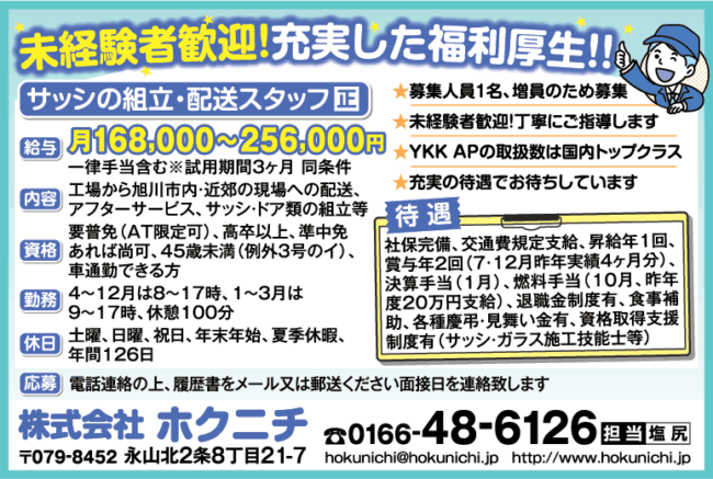 サッシの組立・配送スタッフ[正]