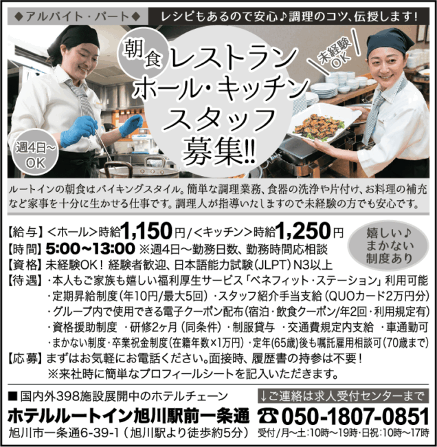 朝食レストランホール・キッチンスタッフ[ア][パ]