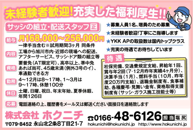 サッシの組立・配送スタッフ[正]