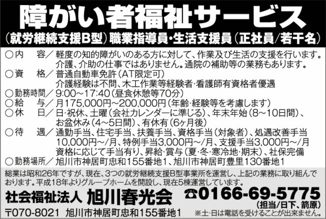 就労継続支援B型の職業指導員・生活支援員[正]