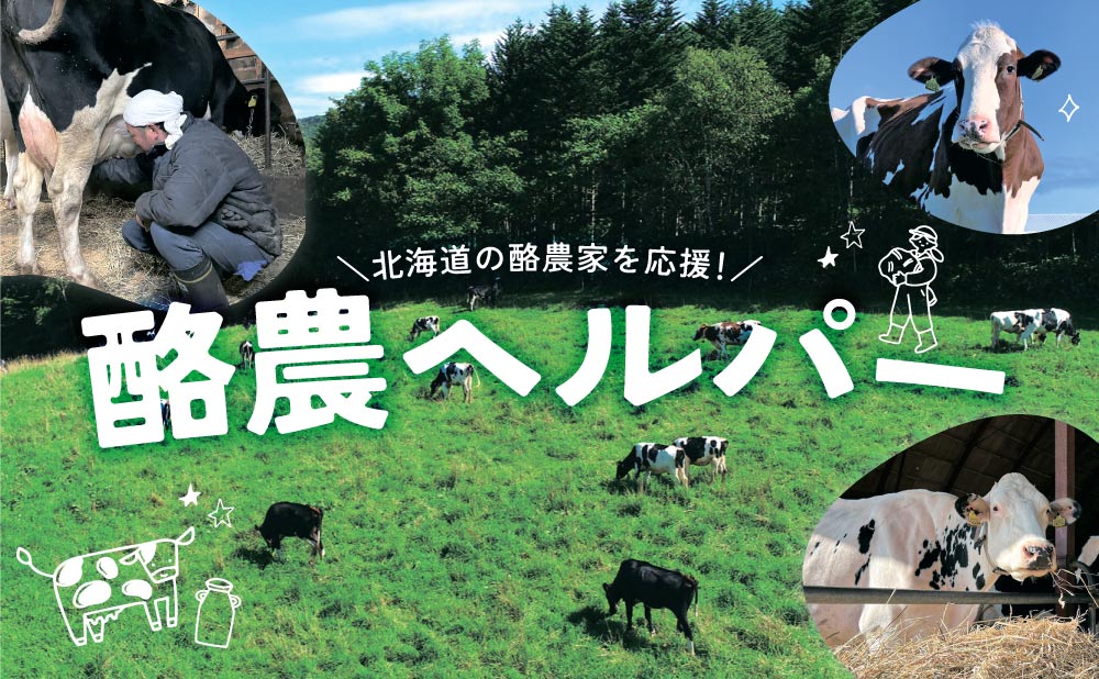 留萌・上川地区酪農ヘルパー組合連絡協議会