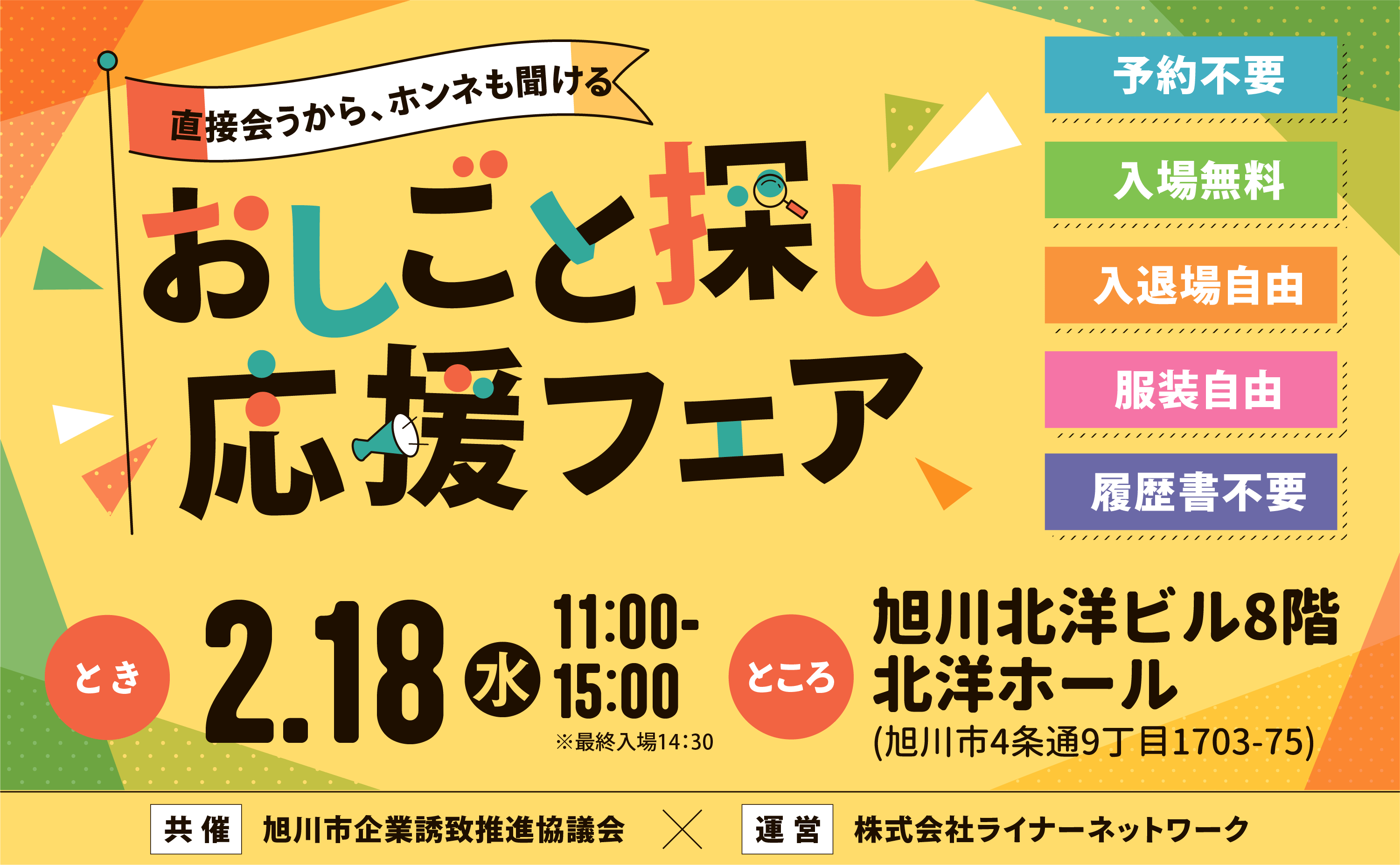 おしごと探し応援フェア 2月18日 旭川北洋ビル