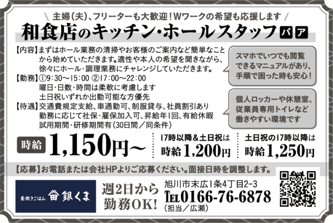 和食店のキッチン・ホールスタッフ[パ][ア]