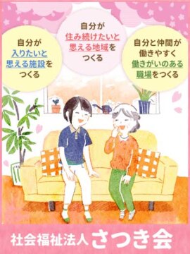 社会福祉法人 さつき会